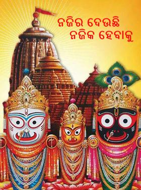 ନଜିର ଦେଉଛି ନଜିକ ହେବାକୁ