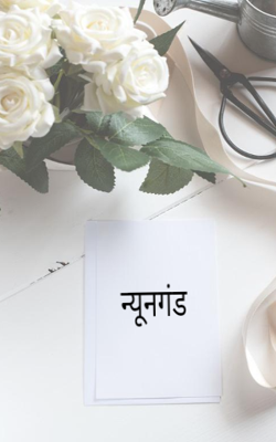 न्यूनगंड