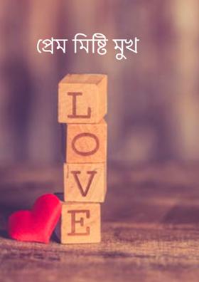 প্রেম মিষ্টি মুখ