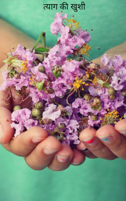 त्याग की खुशी