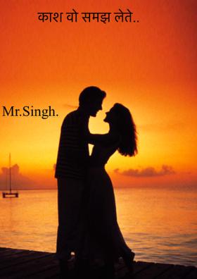 काश वो समझ लेते...