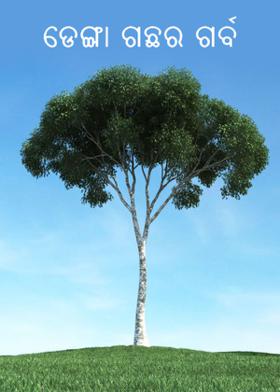 ଡେଙ୍ଗା ଗଛର ଗର୍ବ