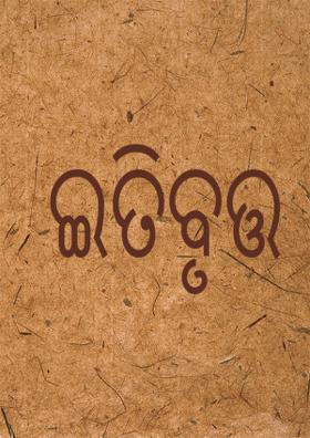 ଇତିବୃତ୍ତ