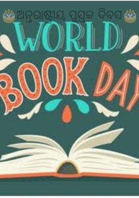 ଅନ୍ତରାଷ୍ଟ୍ରୀୟ ପୁସ୍ତକ ଦିବସ