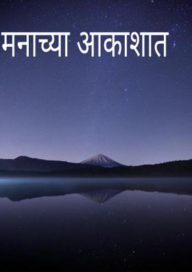 मनाच्या आकाशात