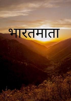 भारतमाता