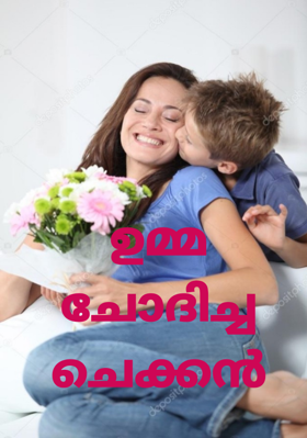 ഉമ്മ ചോദിച്ച ചെക്കൻ