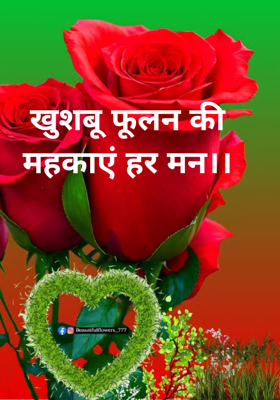 खुशबू फूलन की
महकाएं हर मन।।