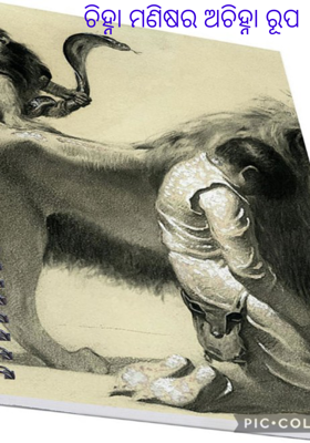 ଚିହ୍ନା ମଣିଷର ଅଚିହ୍ନା ରୂପ