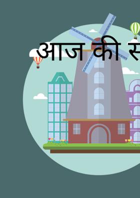 आज की साथी