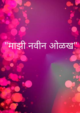 "माझी नवीन ओळख"