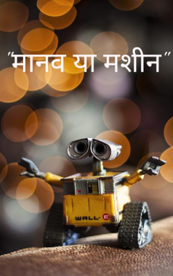 मानव या मशीन