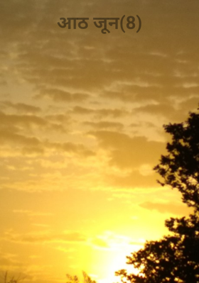 आठ जून (8)