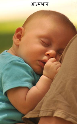 आत्मभान