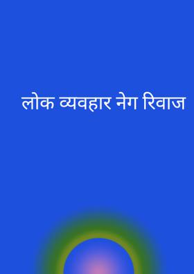 सबको साथ रखे(नेग लोक व्यवहार)