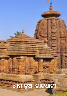 ଆମ ନୂଆ ରାଜଧାନୀ