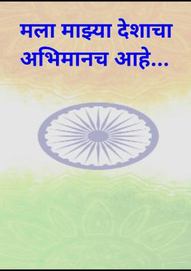 मला माझ्या देशाचा अभिमानच आहे