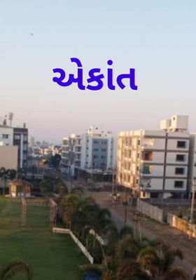 એકાંત