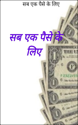  सब एक पैसे के लिए