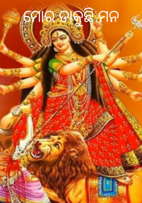 ମୋର ଡାକୁଛି ମନ