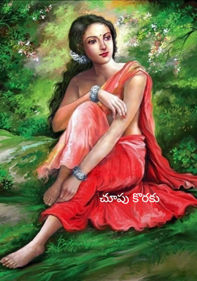 చూపు కొరకు