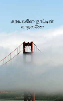 காவலனே! நாட்டின் காதலனே!