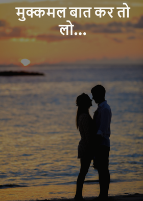 मुक्कमल बात कर तो लो...