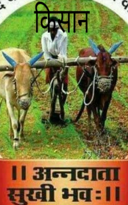 "किसान"