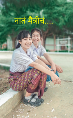 नातं मैत्रीचं....