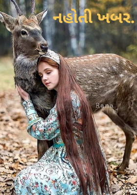 નહોતી ખબર