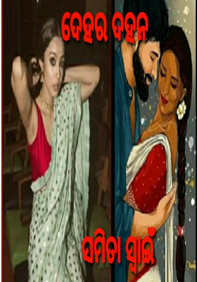 ଦେହର ଦହନ