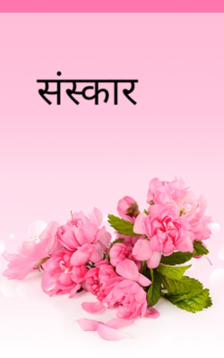 संस्कार