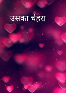 उसका चेहरा