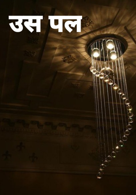 उस पल