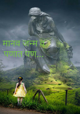 मानव जन्म वपणात पण