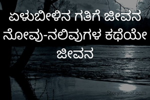 ಏಳುಬೀಳಿನ ಗತಿಗೆ ಜೀವನ ನೋವು-ನಲಿವುಗಳ ಕಥೆಯೇ ಜೀವನ