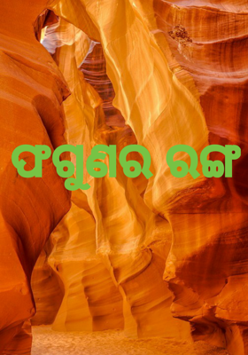ଫଗୁଣର ରଙ୍ଗ