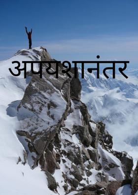अपयशानंतर
