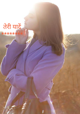 तेरी यादें