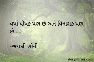 વર્ષા પોષક પણ છે અને વિનાશક પણ છે.....

-જયશ્રી સોની