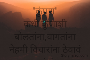 "कुंपण"
कधी कुणाशी बोलतांना,वागतांना
नेहमी विचारांना ठेवावं लागतं बंधन
मात्र मैत्री असं एकमेव आहे ठिकाण 
जिथे कधीच कशाचं मनाला नसतं कुंपण...

©®कल्पना सावळे...