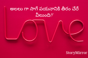 అలలు గా సాగే పయనానికి తీరం చేరే వీలుంది!!