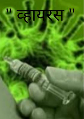 व्हायरस