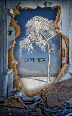 খোলা মনে