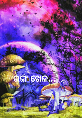 ରଙ୍ଗ ଖେଳ...