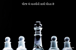 ધીરજ એ માનવીની સાચી વીરતા છે