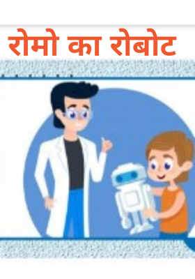 रोमो का रोबोट