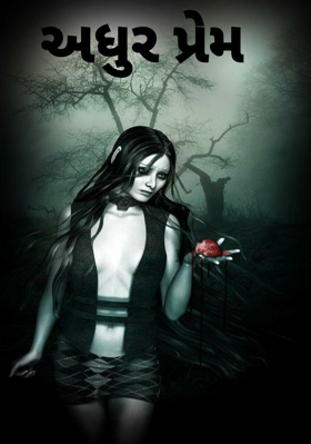 અધૂરો પ્રેમ