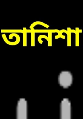 তানিশা