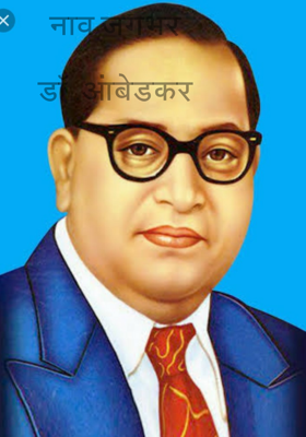 नाव जगभरडॉ .आंबेडकर